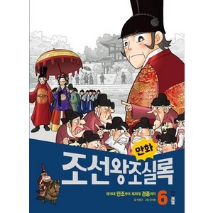 만화 조선왕조실록 6 : 제16대 인조부터 제20대 경종까지 - 만화실록 20, 상품명