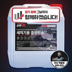 슈퍼K 업소용 식기세척기 중성린스 대용량 18.75L 강력헹굼, 1개