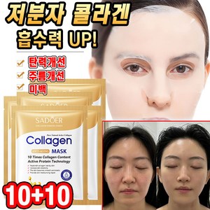독일 10+10/20+20 콜라겐 마스크팩 리프팅 주름 미백 탄력 개선 25g 선물 랜덤 증정, 10+10(20장), 20개, 1개입