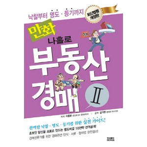 만화 나홀로 부동산 경매 2, 영상출판미디어, 이용훈