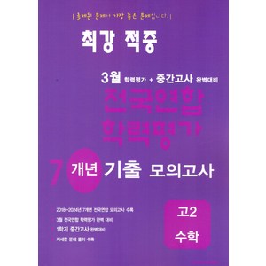 3월 전국연합 학력평가 기출모의고사 7개년 반배치 고2 수학, 3월 전국연합 학력평가 기출모의고사 7개년 반배치 .., 한국수능교육평가원 편집부(저), 한국수능평가원, 수학영역, 고등학생