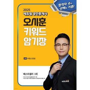 2025 에듀윌 공인중개사 오시훈 키워드 암기장 부동산공법, 와이어투링 1권[반품불가]