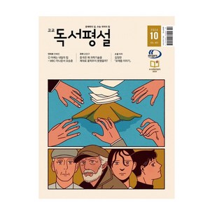 고교독서평설(2024년 10월호)