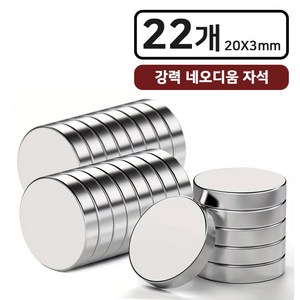 리빙리뉴 초강력 네오디움 원형 자석 20 X 3mm, 22개, 실버