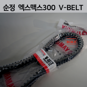 XMAX 300 드라이브 벨트 순정 엑스맥스 300 V-BELT B74-E7641-00 야마하 B5X-E7641-00, V-BELT (B5X-E7641-00), 1개