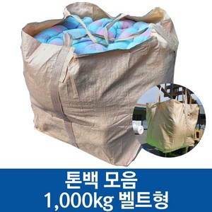 톤백 톤마대 톤백마대 항공마대 500kg 1000kg 로프 벨트, 1000kg 벨트형, 1개