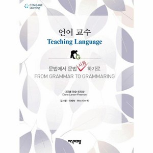 언어교수:문법에서 문법사용하기로, 지식과교양, 다이앤 라슨-프리만 저/김서형,김혜숙,Miny Kim 공역