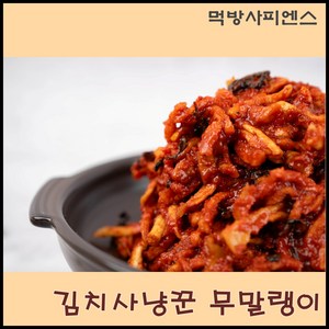 먹방사피엔스 김치에 목숨거는 김치사냥꾼 국내산 무말랭이, 1개, 1kg