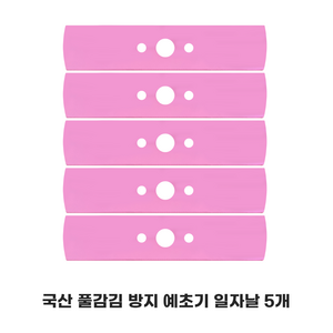 국산 예초기 날 일자날 이도날 풀감김방지날 꼬마대장 5개, 1개