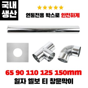 캠핑몽 국산 난로 연통 65 90 110 125 150mm 일자 엘보 티 창문막이 화목 펠렛 연탄난로, 125mm티