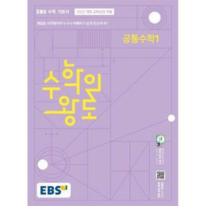 수학의 왕도 공통수학 1 (2025년), 수학, 고등학생