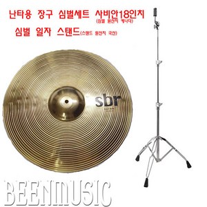 장구/난타 심벌세트 캐나다 사바안18인치심벌 +국산일자심벌스탠드, 1개