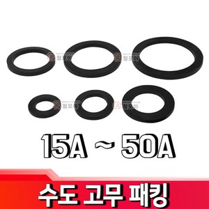 철모아 수도계량기 연결부분 고무패킹 박킹 고무링 15A 수도배관자재, 1개