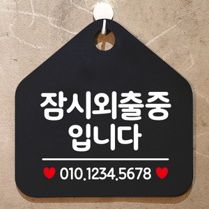 제제데코 오픈 휴무 영업중 외출중 카페 사무실 팻말 안내표지판 제작 333잠시외출중입니다번호기재오각20cm, 333잠시외출중입니다번호기재오각형 단면(포맥스블랙+문구화이트), 1개