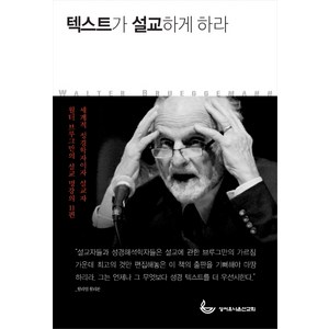 텍스트가 설교하게 하라:세계적 성경학자이자 설교자 월트 브루그만의 설교 명강의 11편, 성서유니온