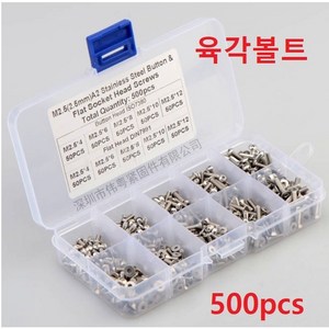 육각볼트 접시머리 볼트 둥군머리볼트 500pcs 세트 M2.5 스텐 육각렌치볼트 304, 육각볼트500pcs, 1개