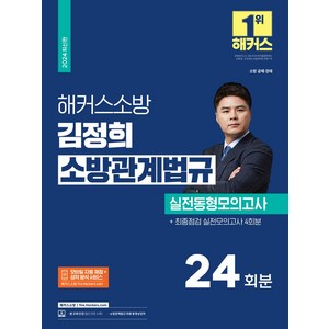 2024 해커스소방 김정희 소방관계법규 실전동형모의고사 24회분:소방 공채 경채