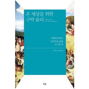 온 세상을 위한 구약 윤리:어떻게 선하고 인간다운 삶을 살 것인가, IVP, 존 바턴 저/전성민 역