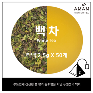 백차 티백 / 2.5gx50개입 100개입 / 카페용 대용량 티백 / 아만프리미엄티, 1개, 50개입