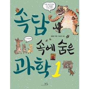 속담 속에 숨은 과학 1, 봄나무, 봄나무 과학교실 시리즈