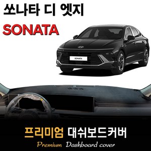 쏘나타 디 엣지 (2023년05월~현재) 대쉬보드커버, 벨벳원단 / 블랙라인, HUD-있음/센터스피커-있음