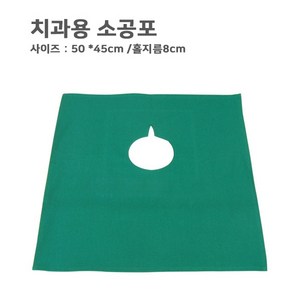 치과용 소공포/녹색(홑) 50x45 홀지름8cm (1장), 1개