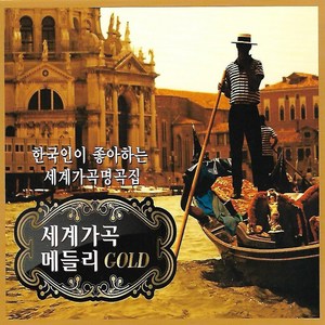 [미라클]가곡 CD 세계가곡 메들리 GOLD