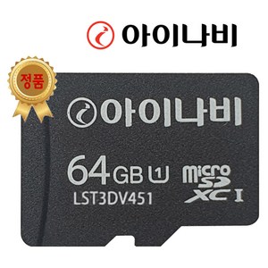 아이나비 정품 블랙박스 메모리카드 SD카드 마이크로SD 완벽 지원 16GB /32GB /64GB /128GB, 1개, 64GB