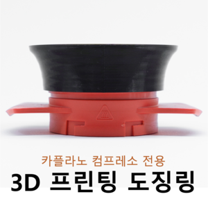 카플라노 컴프레소 전용 도징링 3D프린팅, BLACK(기본)