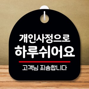 뭉키데코 표지판 안내판 팻말 푯말 실내 미니간판 제작 출력_S8_105_개인사정으로 하루 쉬어요, 블랙, 1개