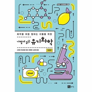 웅진북센 가볍게 읽는 유기화학 화학을 처음 접하는 이들을 위한 개정판 - POST SCIENCE 4, One colo  One Size