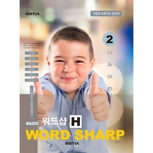 Basic Wod Shap 베이직 워드샵 H 2, EDTIA(에드티아), 베이직 워드샵 H2, 서형준(저),에드티아,(역)에드티아,(그림)에드티아, EDTIA(에드티아)-BASIC WORD SHAR...