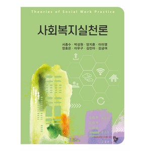 사회복지실천론, 서종수, 공동체