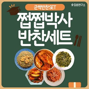 [집밥연구소] 군싹 반찬세트 간편 일주일반찬세트 상차림, 1개