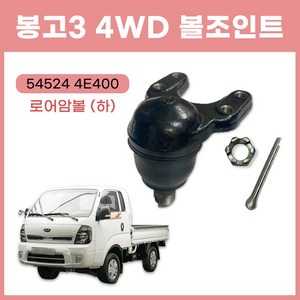 봉고3 4륜 볼조인트 로암볼(하) 4WD 4륜하볼 유림테크 545244E400 순정호환용 로어암볼 볼쪼인트, 상세페이지 참조