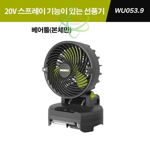 웍스 WU053 충전선풍기 스프레이선풍기 미스트 분사 현장선풍기 베어툴(본체만)