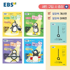 사은품+2025년 EBS 만점왕 초등 전과목 6-1 세트