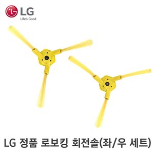 LG 정품 R5 로봇청소기 로보킹 R5 회전솔 좌우세트, 2개