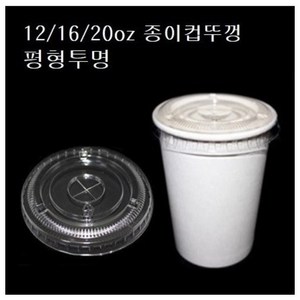 종이컵 평뚜껑 12온스 16온스 20온스 투명 90파이핫컵 커피컵 평리드 12oz 16oz 20oz 테이크아웃, 100개