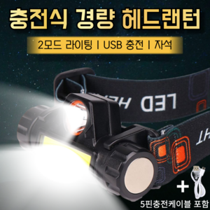 써티마르스 USB 충전식 LED 헤드랜턴, 혼합색상, 1개