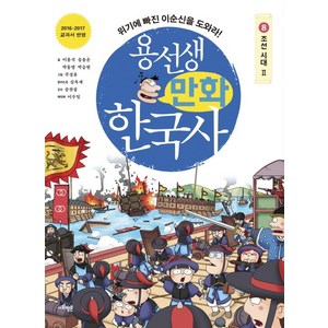 용선생 만화 한국사 8: 조선 시대(2):위기에 빠진 이순신을 도와라!, 사회평론