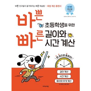 바쁜 초등학생을 위한 빠른 길이와 시간 계산, 수학, 초등 2~3학년