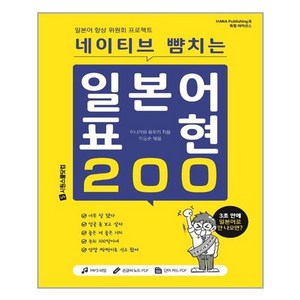 네이티브 뺨치는 일본어 표현 200, 시원스쿨닷컴