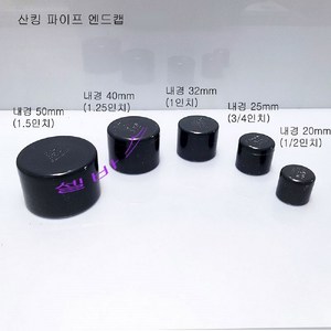 다크그레이 - 산킹 파이프 앤드 캡 (내경 32mm) 뚜껑 마개 PVC 파이프 수족관 부속품, 1개