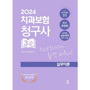 2024 치과보험청구사 3급 실무이론, 대한치과건강보험협회 저, 군자출판사