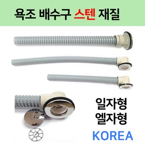 욕조배수구/욕실배수구/스텐재질 / 종류별모음, 4번 엘자형 욕조배수구55cm, 1개