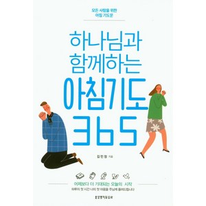 하나님과 함께하는 아침기도 365:모든 사람을 위한 아침 기도문, 생명의말씀사