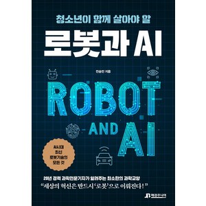 청소년이 함께 살아야 할 로봇과 AI:AI시대 최신 로봇기술의 모든 것, 청소년이 함께 살아야 할 로봇과 AI, 매경주니어북스, 전승민(저), 전승민