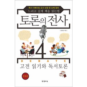 토론의 전사 4: 고전 읽기와 독서토론:독서 디베이트 독서 선정 및 논제 정리  느리고 깊게 책을 읽는 법, 한결하늘