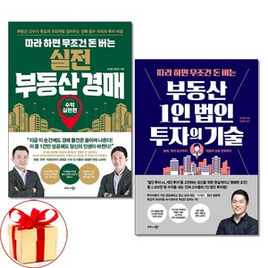 (사은품증정)따라하면 무조건 돈버는 실전 부동산 경매＋부동산 1인 법인 투자의기술 전2권